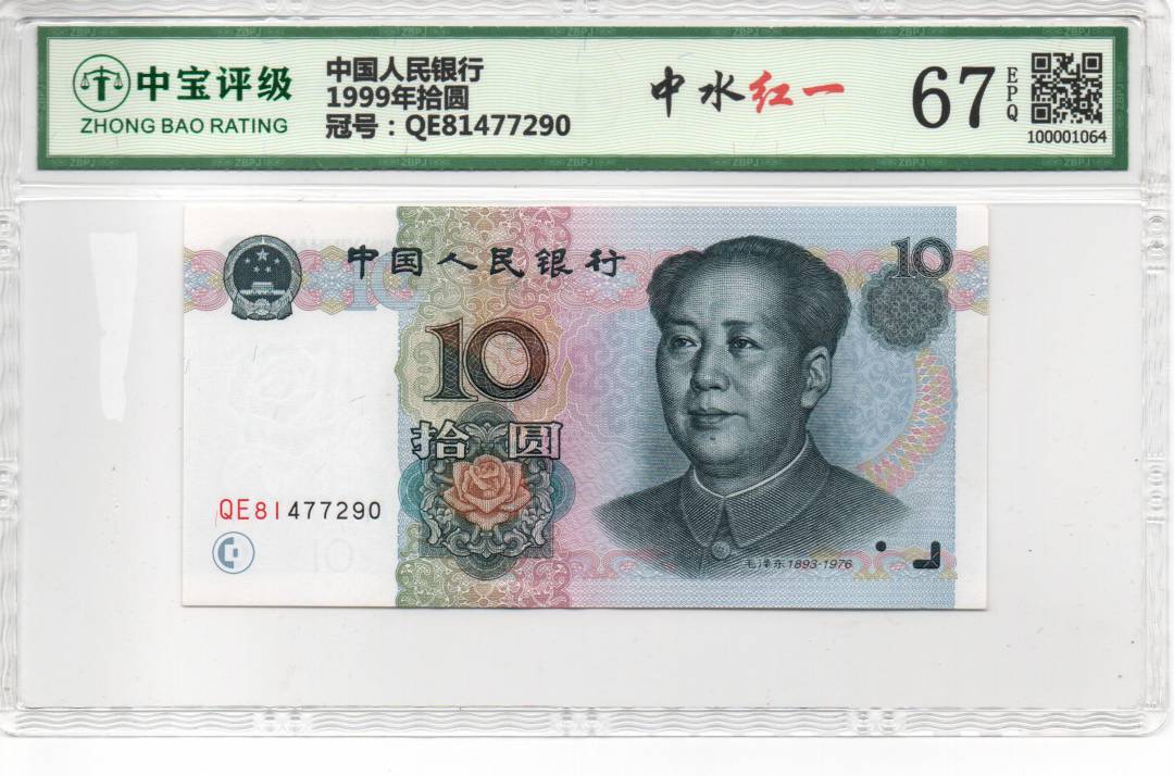 1999年拾圆
