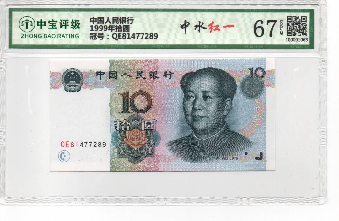 1999年拾圆