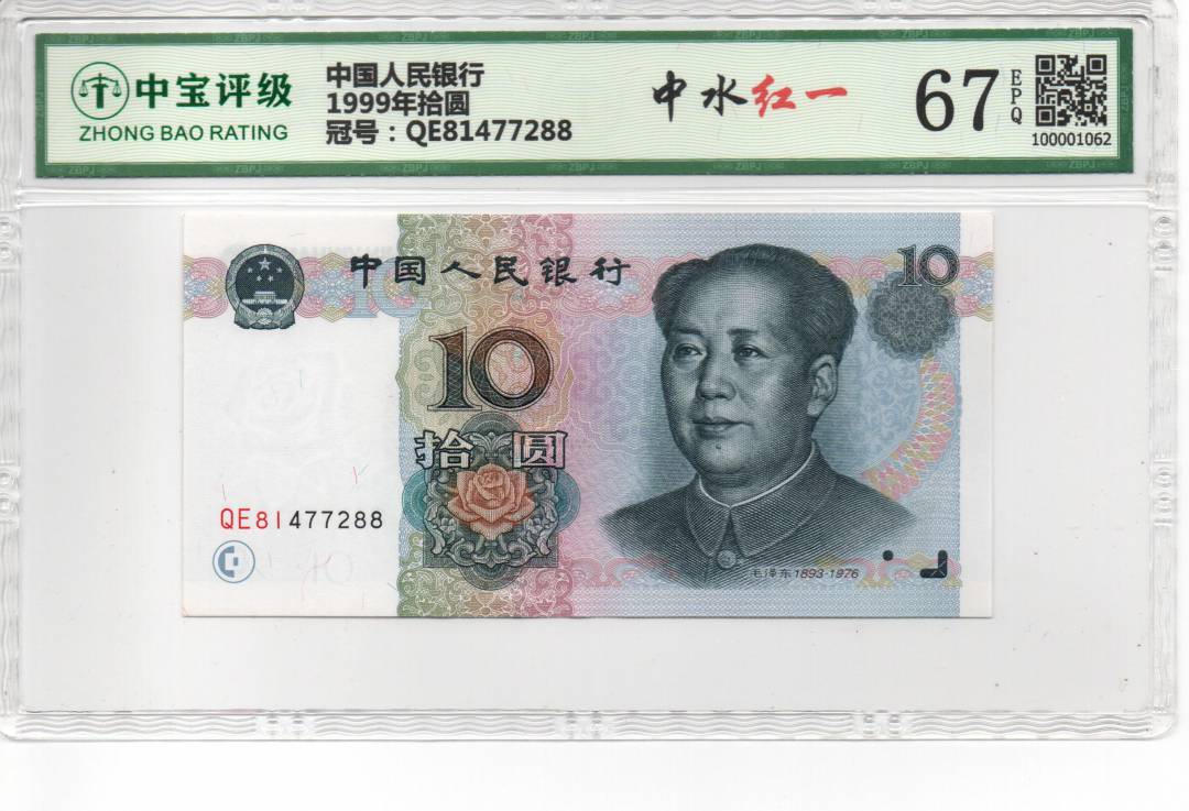 1999年拾圆