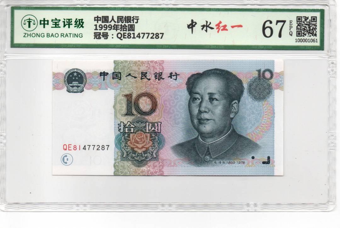 1999年拾圆