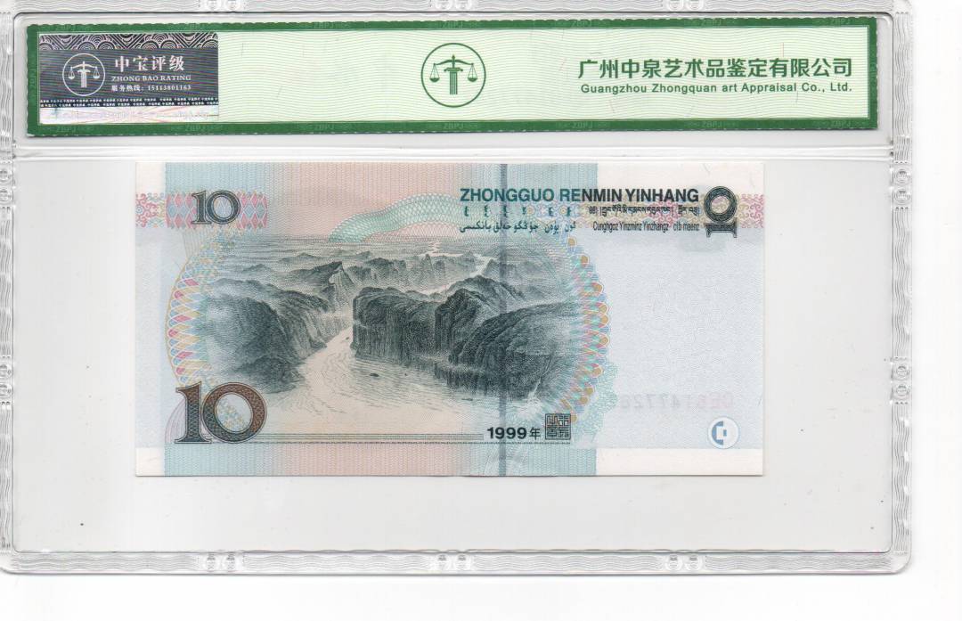 1999年拾圆