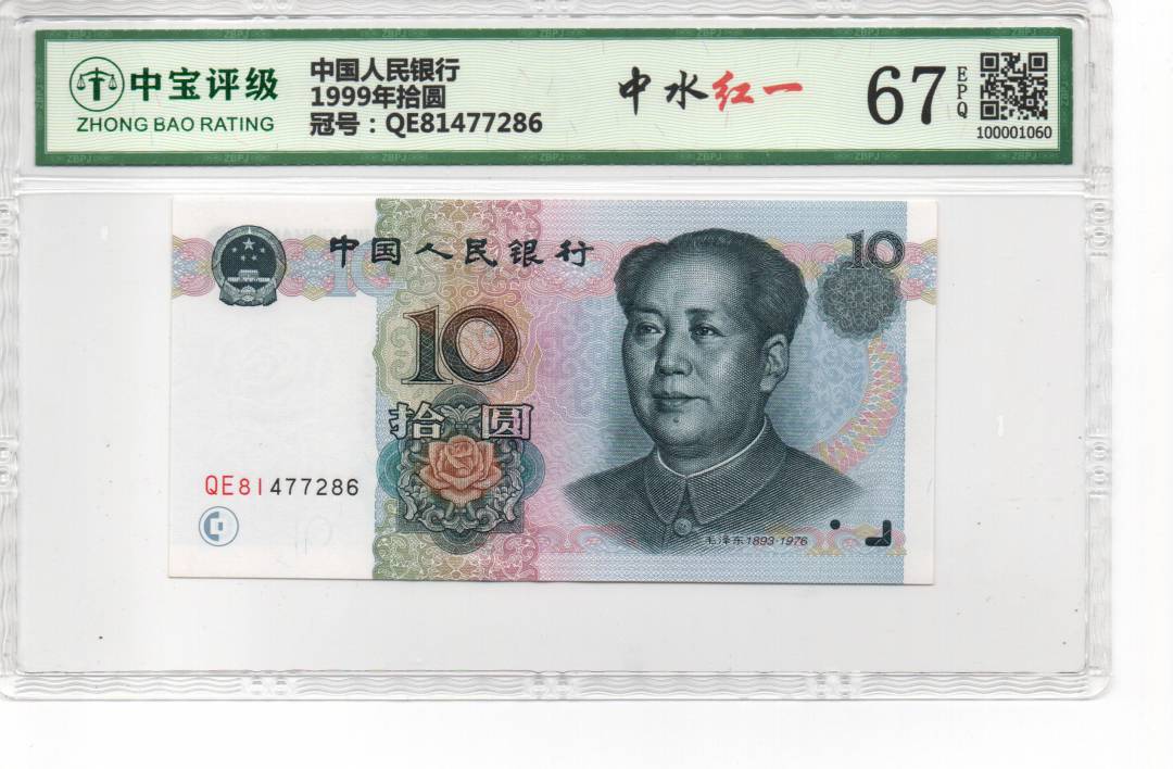 1999年拾圆