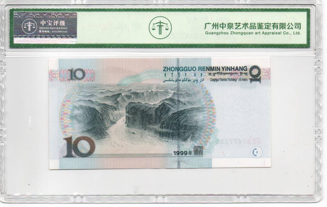 1999年拾圆