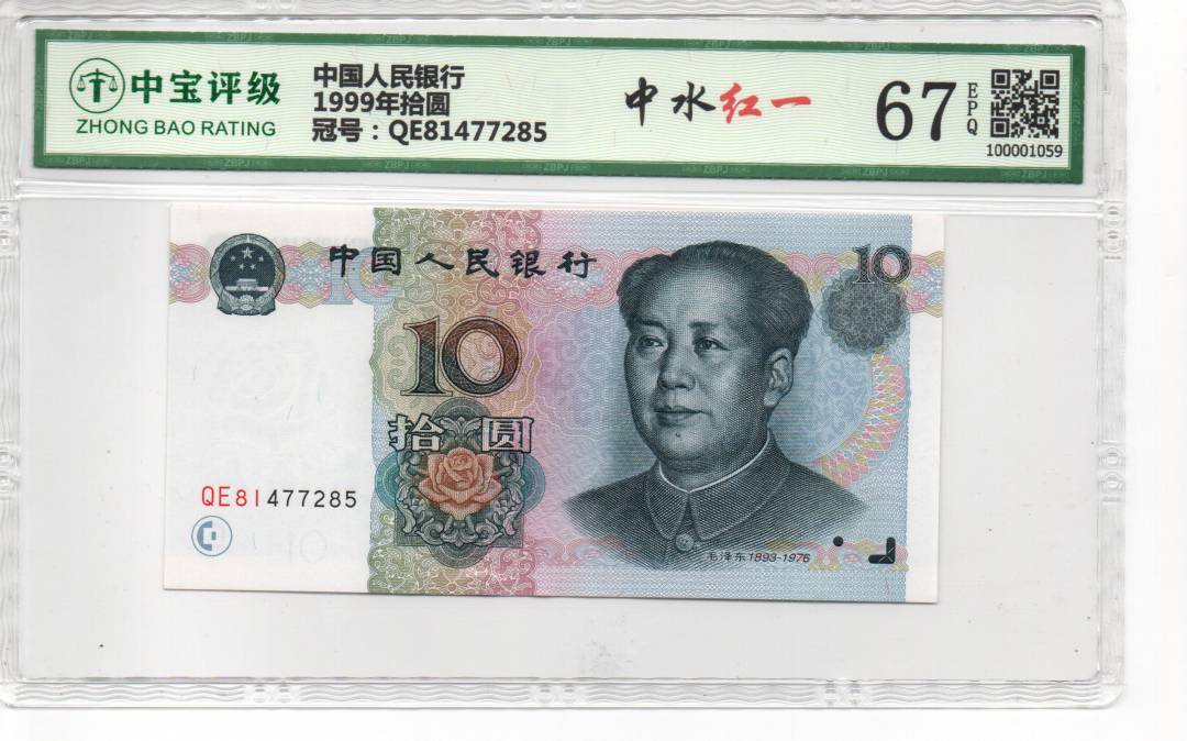 1999年拾圆