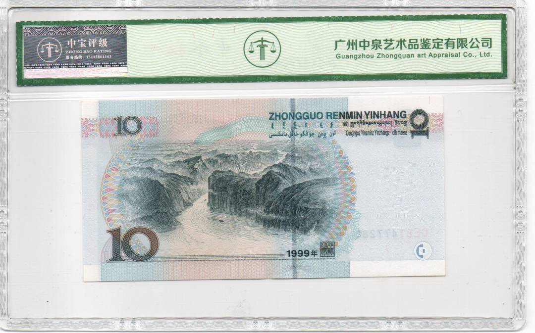 1999年拾圆