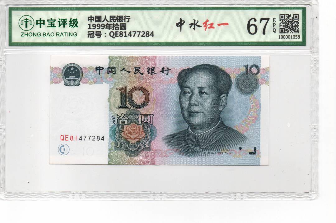 1999年拾圆