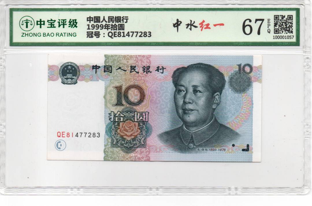 1999年拾圆