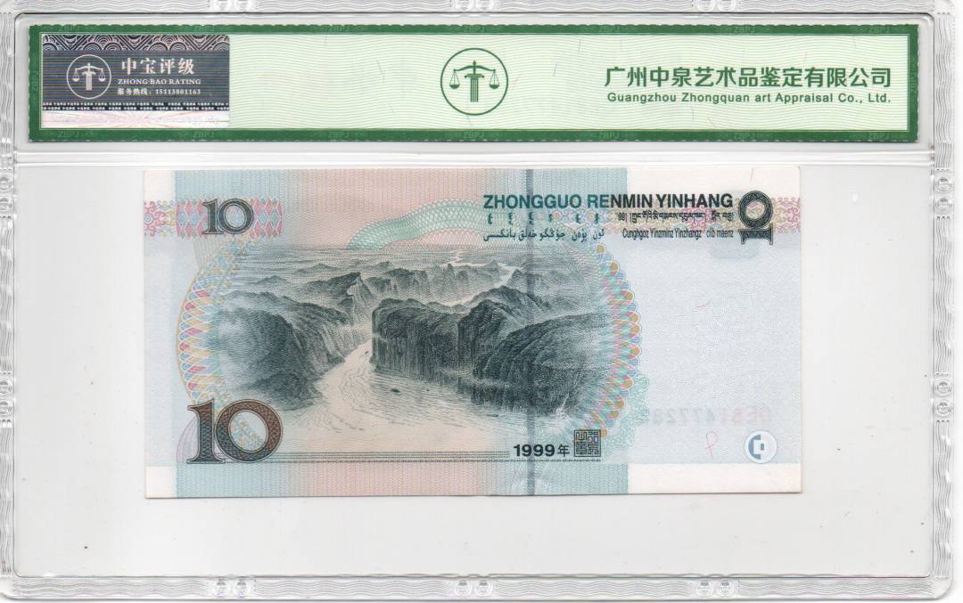 1999年拾圆