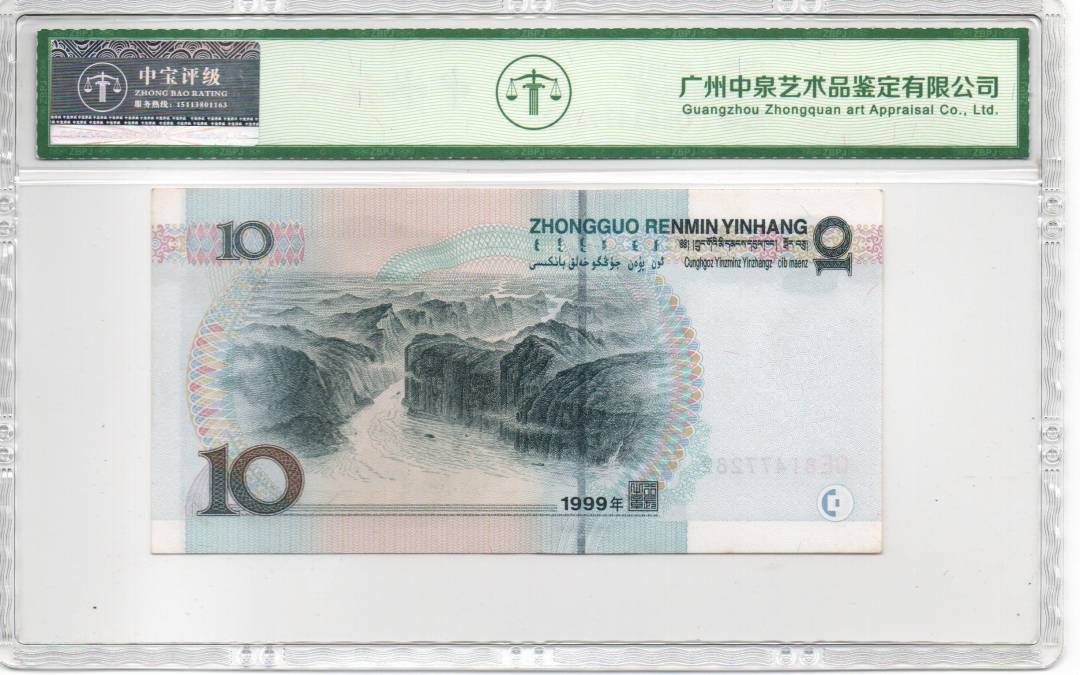 1999年拾圆