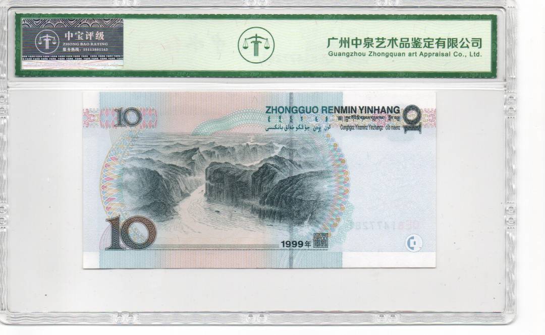 1999年拾圆