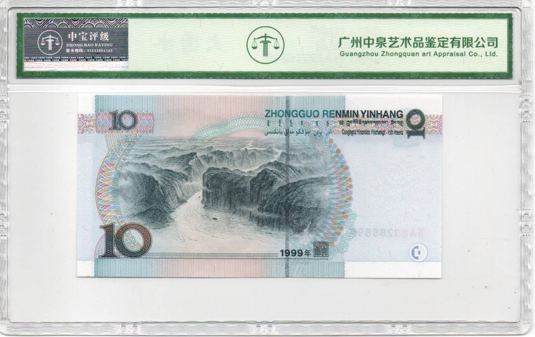 1999年拾圆
