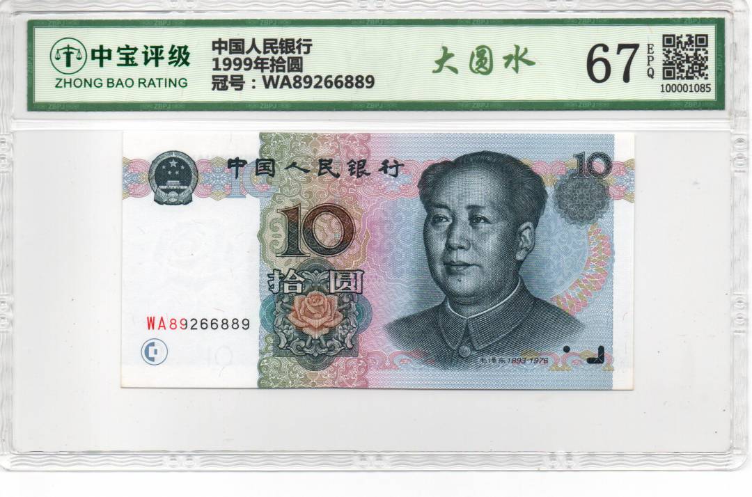 1999年拾圆