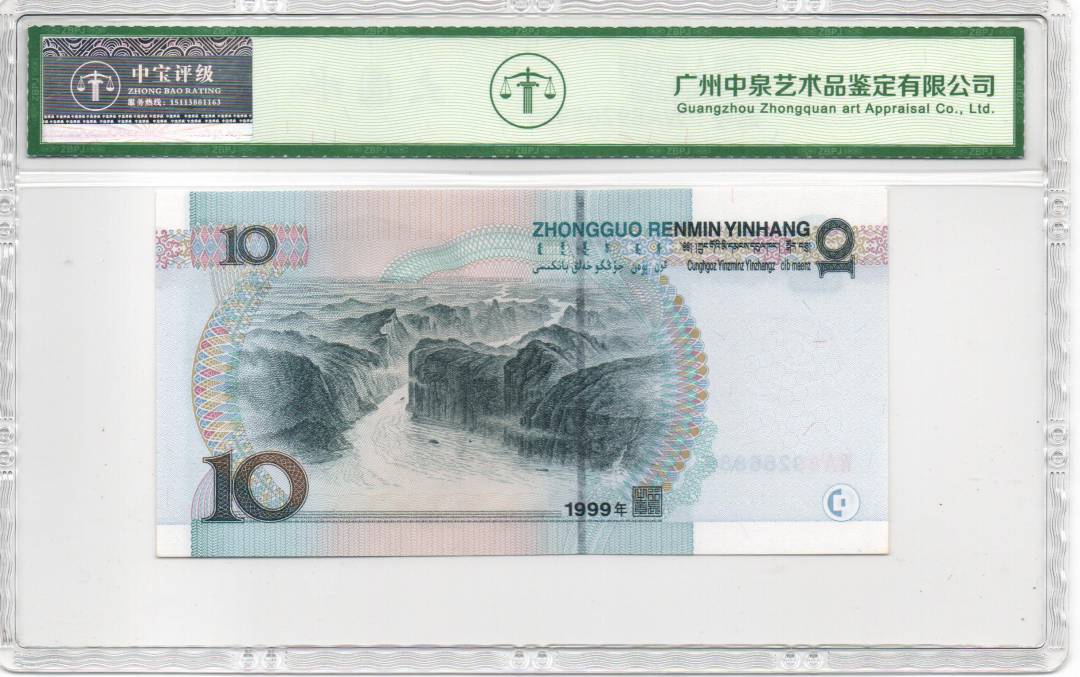 1999年拾圆