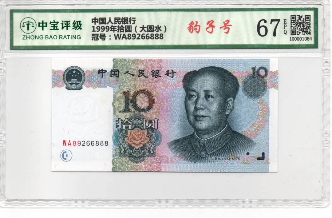 1999年拾圆（大圆水）