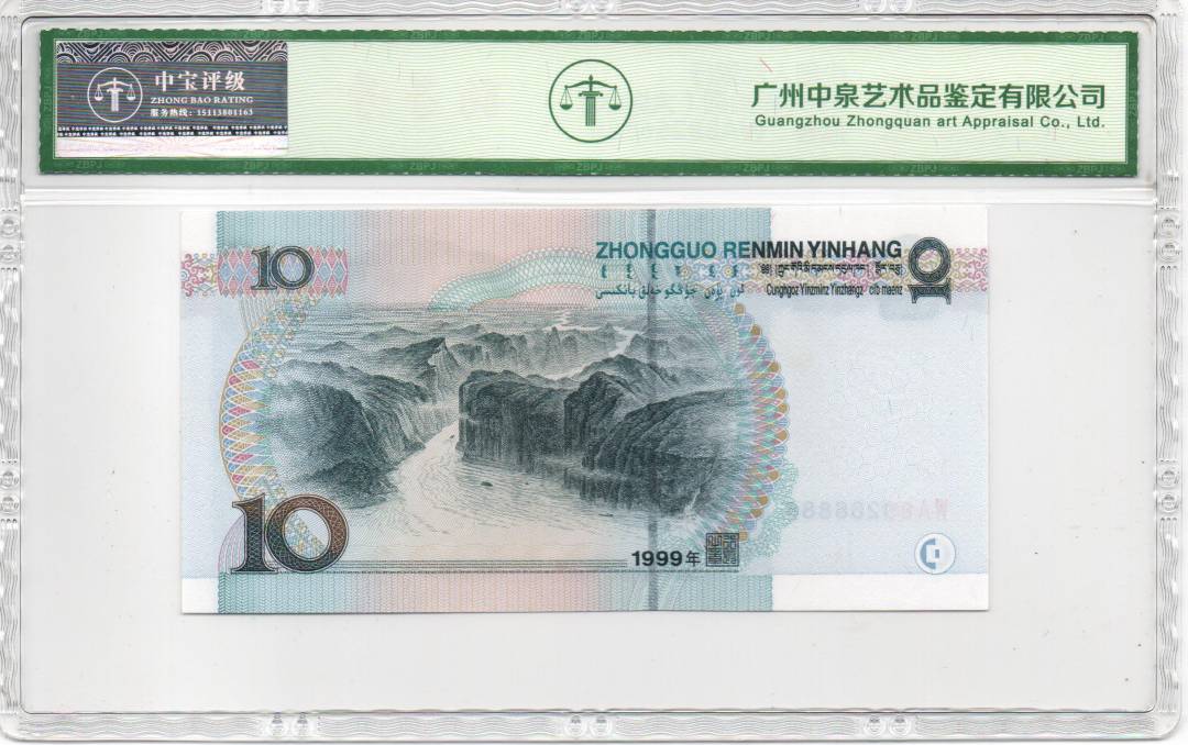 1999年拾圆（大圆水）