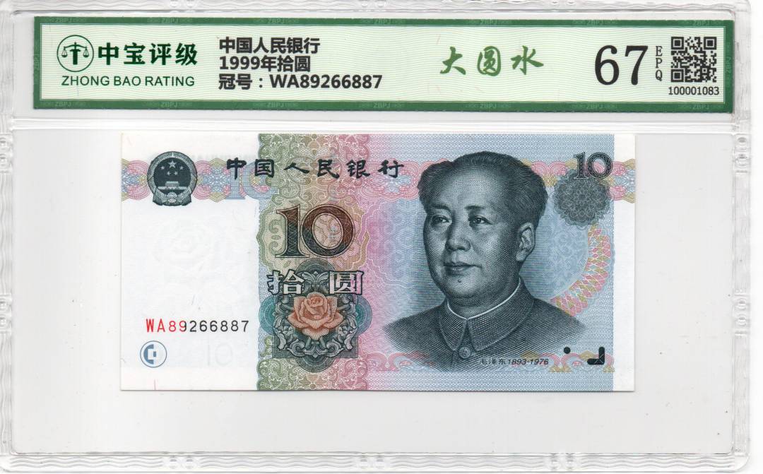 1999年拾圆