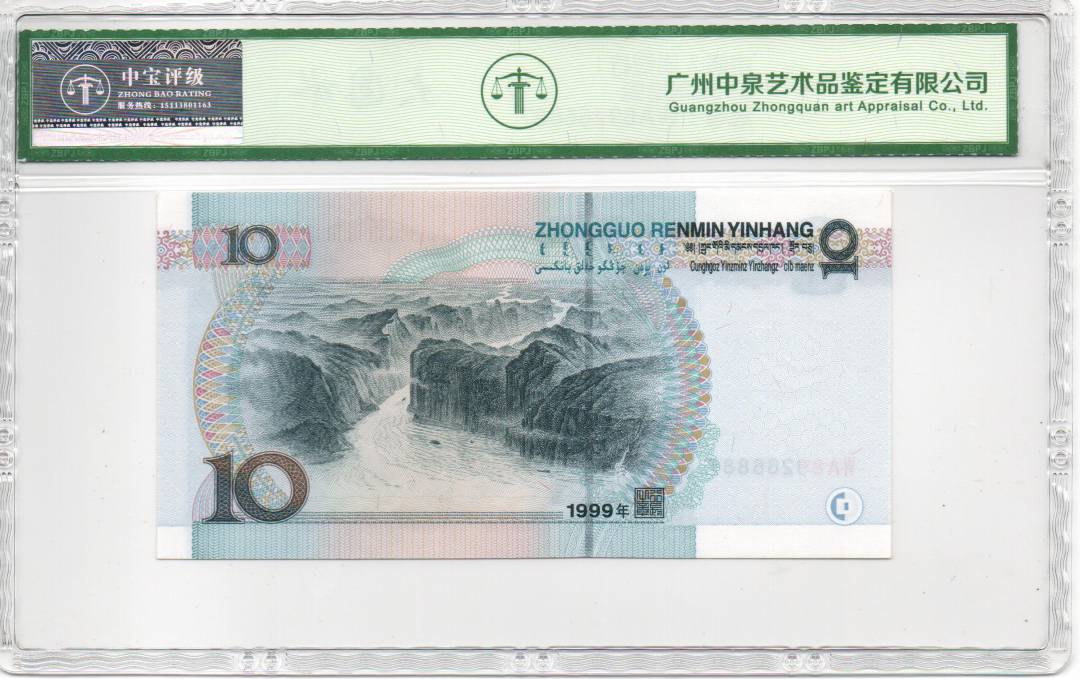 1999年拾圆