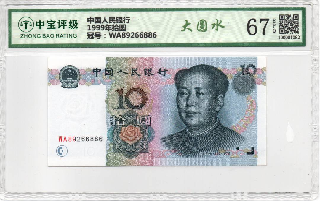 1999年拾圆