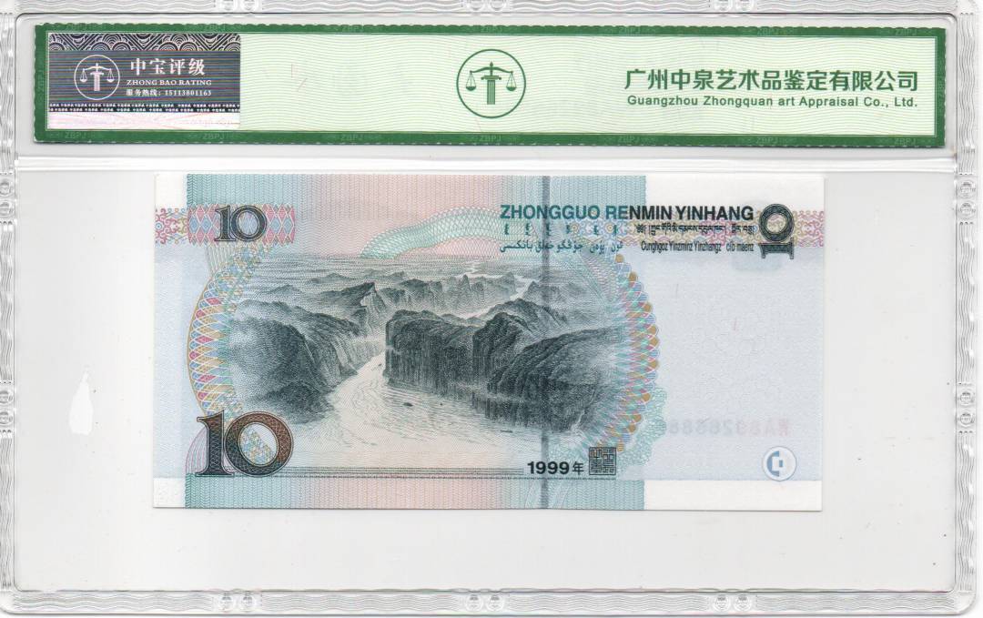 1999年拾圆