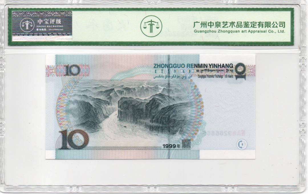 1999年拾圆