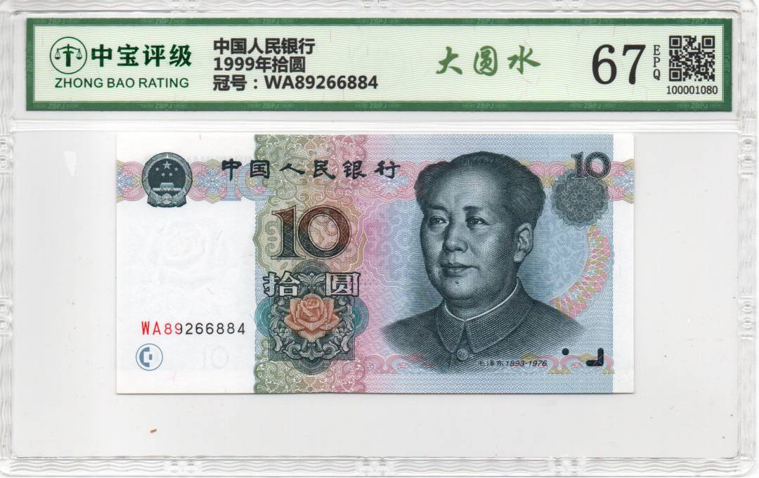 1999年拾圆