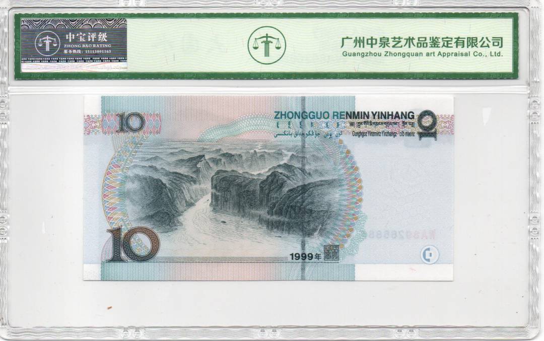 1999年拾圆