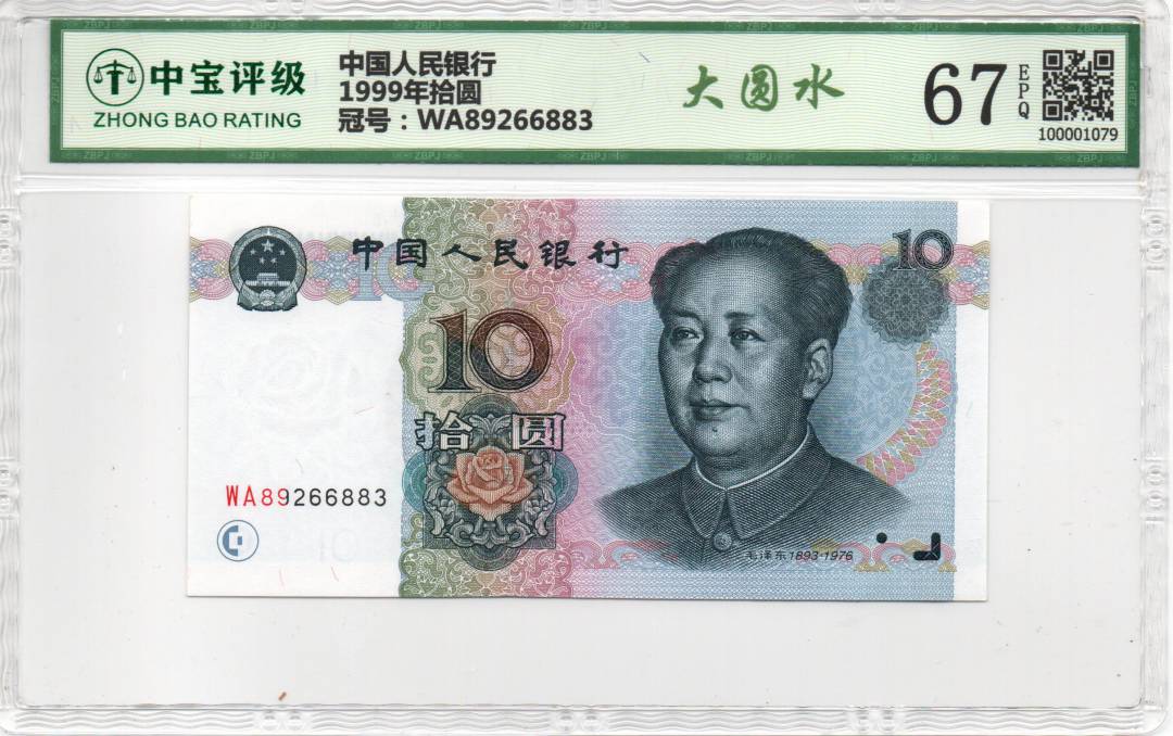 1999年拾圆