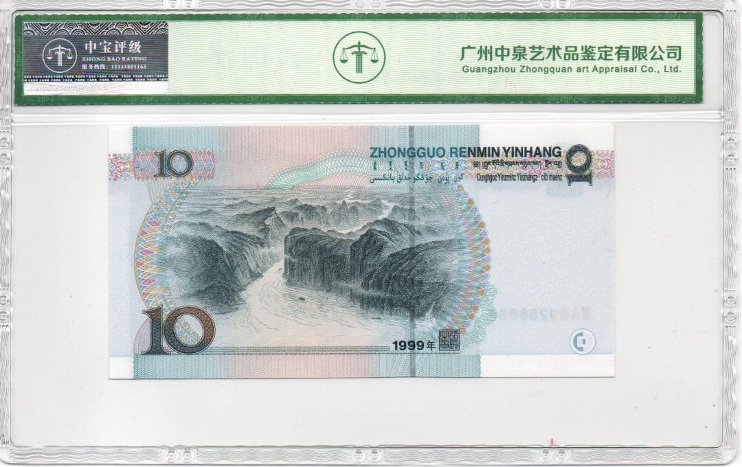 1999年拾圆
