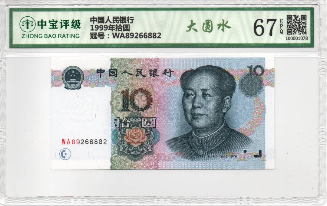 1999年拾圆