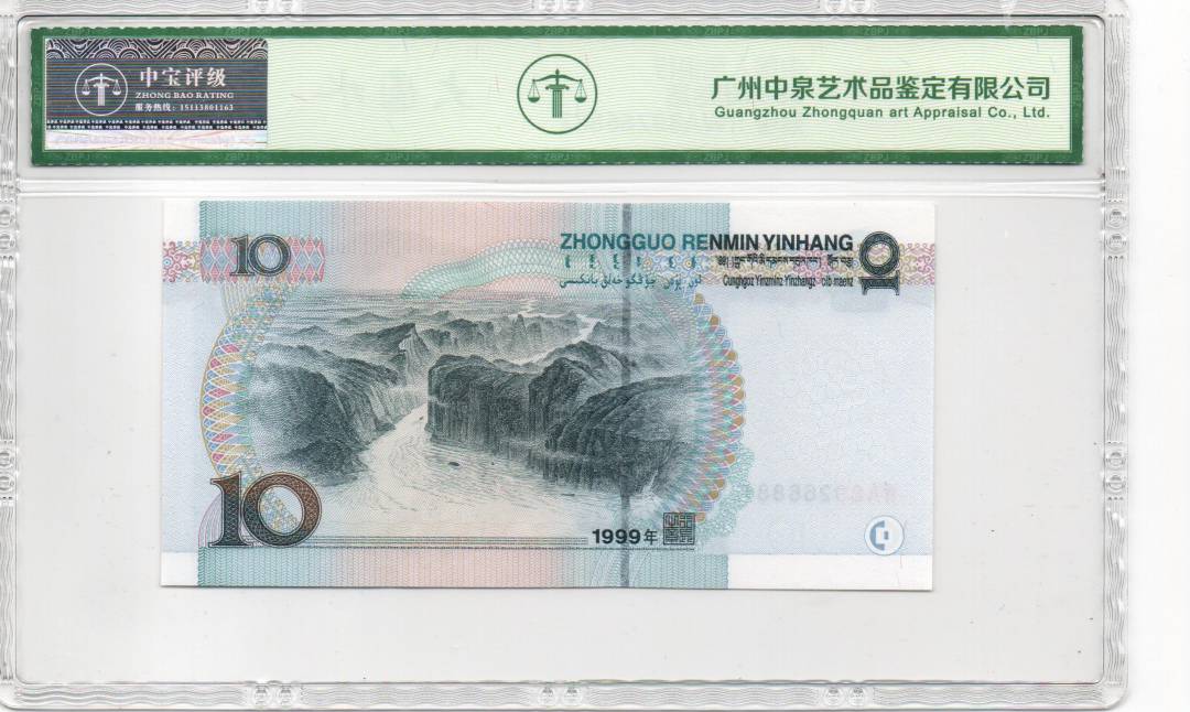 1999年拾圆