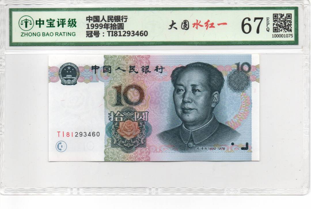 1999年拾圆