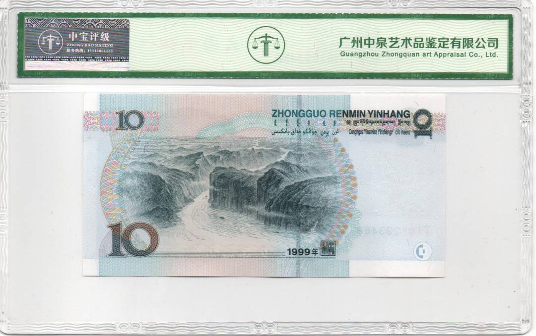 1999年拾圆