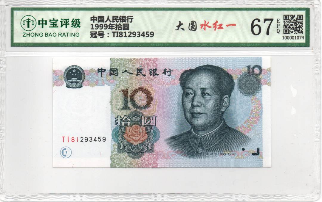 1999年拾圆