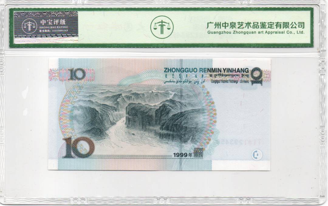 1999年拾圆