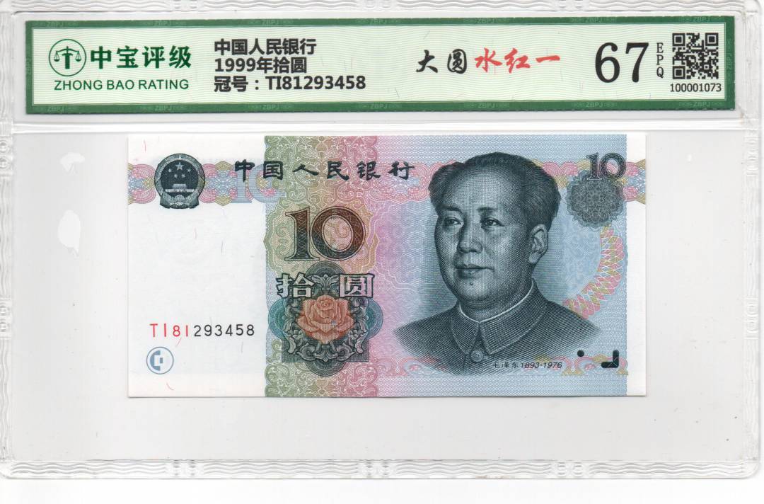 1999年拾圆