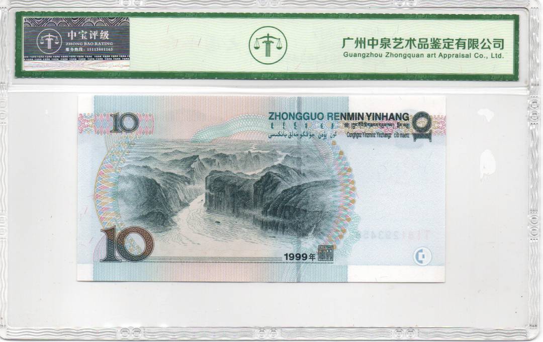 1999年拾圆