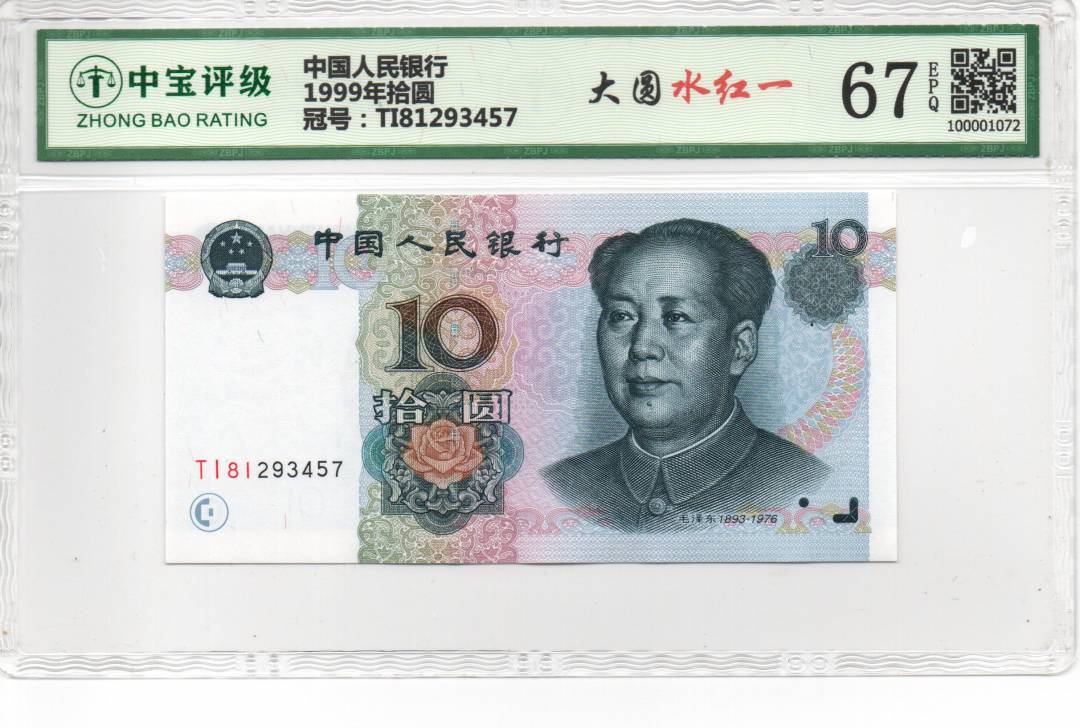 1999年拾圆