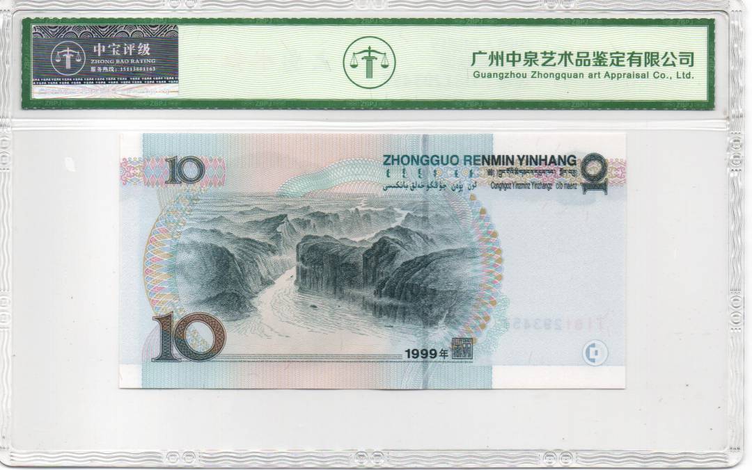 1999年拾圆