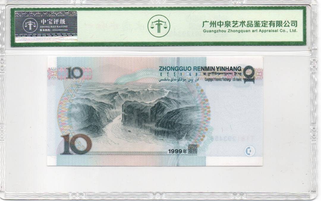 1999年拾圆