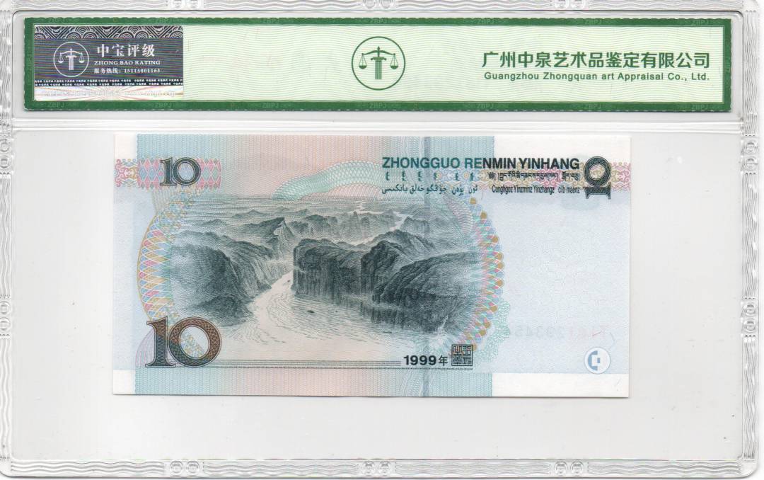 1999年拾圆