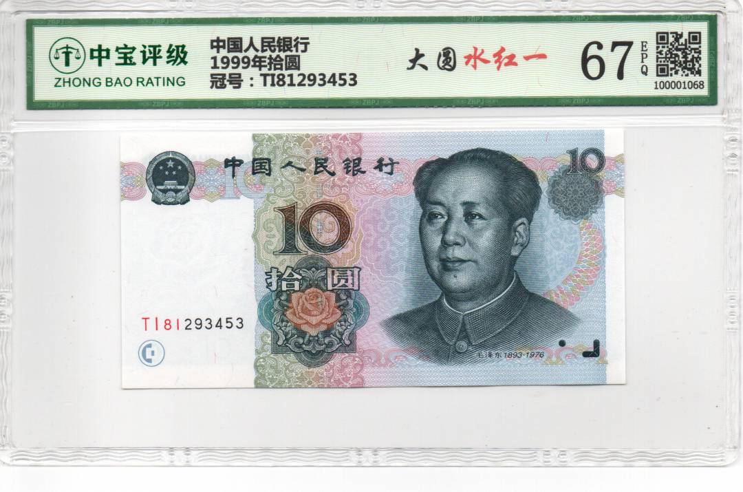 1999年拾圆
