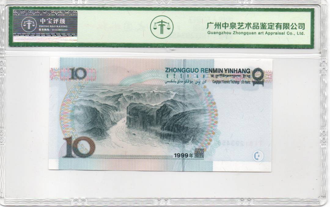 1999年拾圆