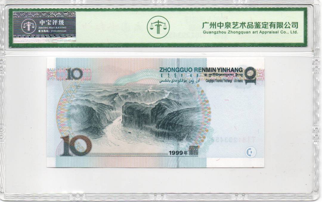1999年拾圆