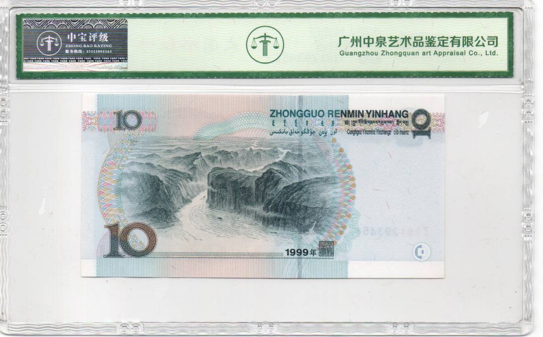 1999年拾圆