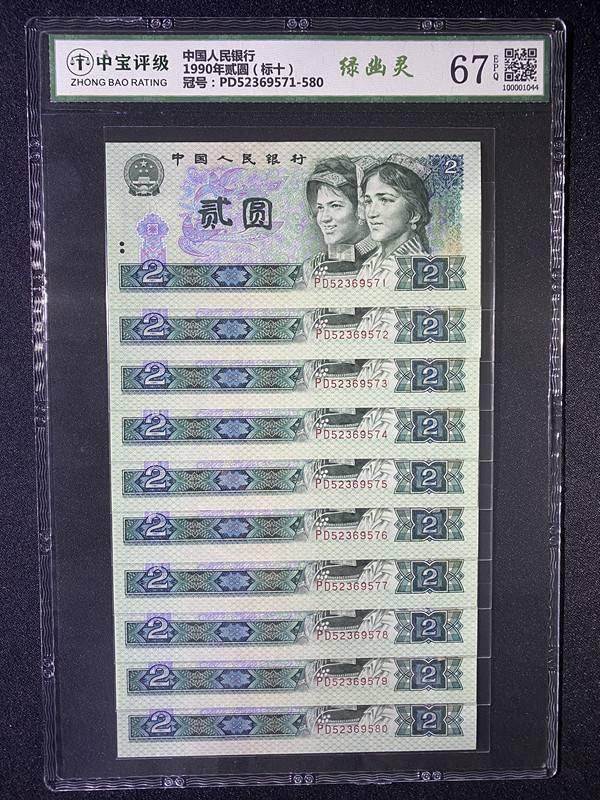 1990年贰圆（标十）