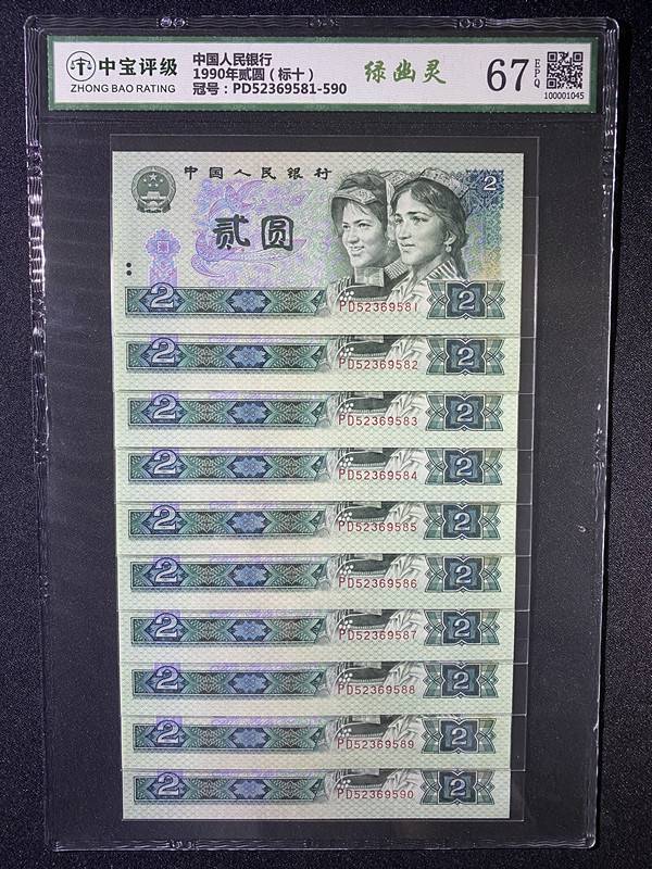 1990年贰圆（标十）