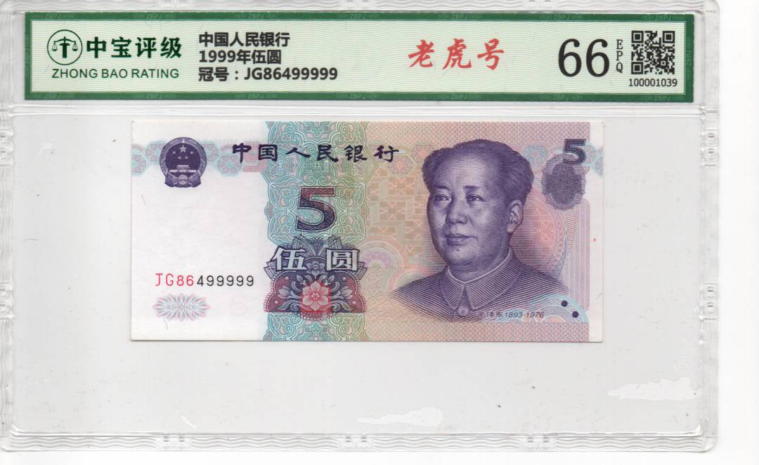 1999年伍圆