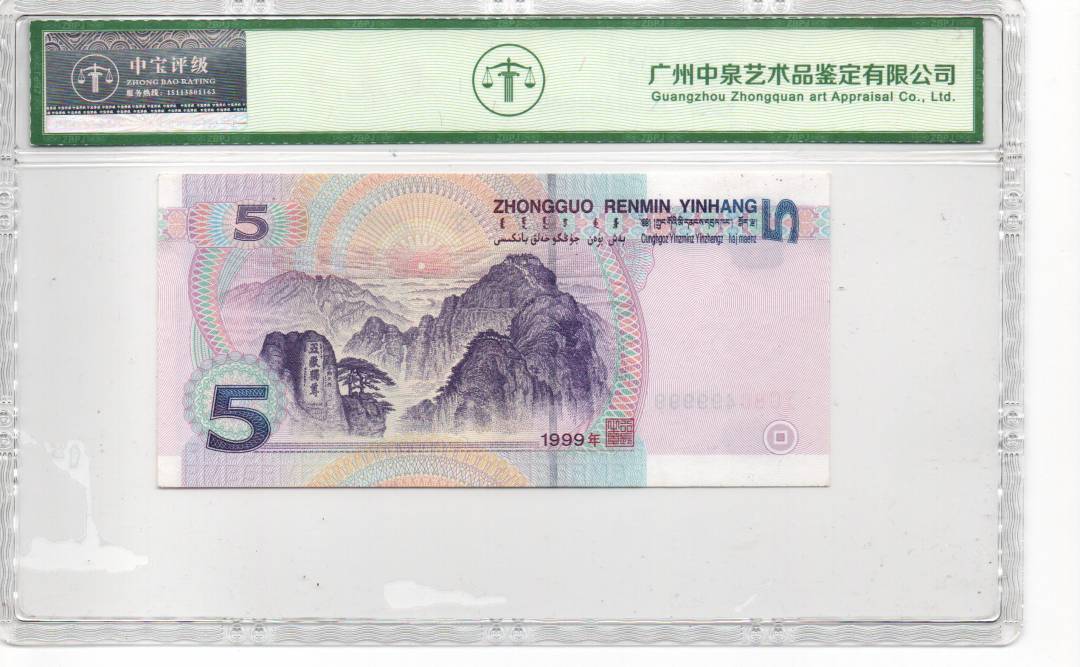 1999年伍圆