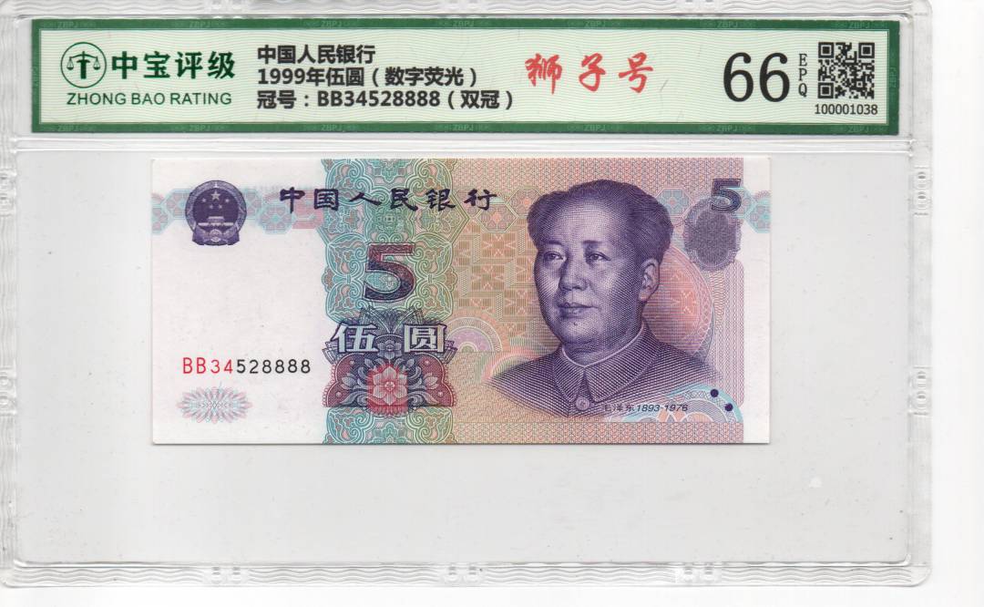 1999年伍圆（数字荧光）