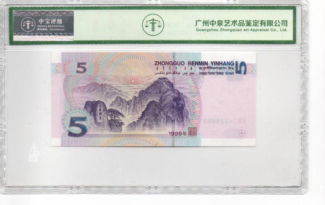 1999年伍圆（数字荧光）